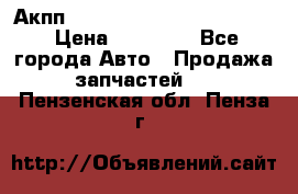 Акпп Porsche Cayenne 2012 4,8  › Цена ­ 80 000 - Все города Авто » Продажа запчастей   . Пензенская обл.,Пенза г.